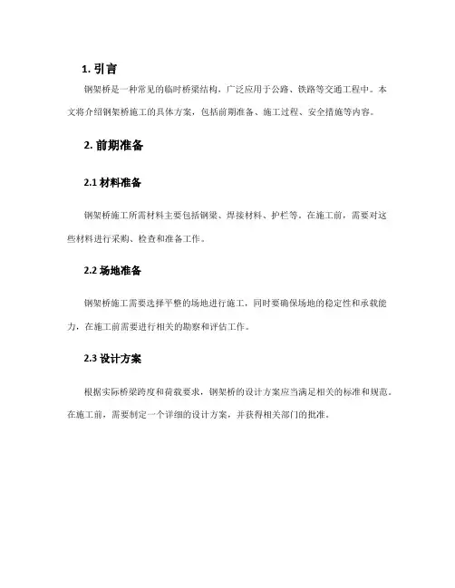 钢架桥施工方案