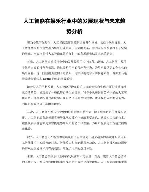 人工智能在娱乐行业中的发展现状与未来趋势分析