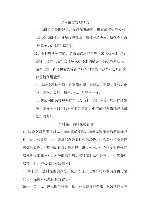 公司能源管理制度、计量方法
