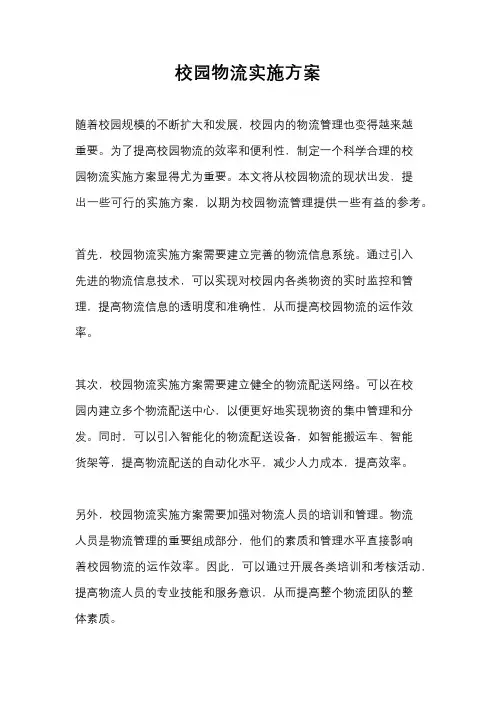校园物流实施方案