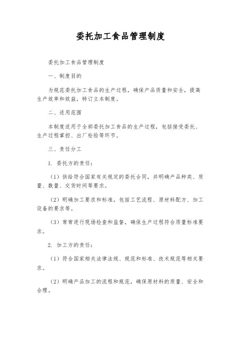委托加工食品管理制度