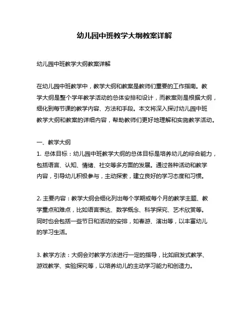 幼儿园中班教学大纲教案详解