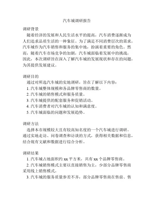 汽车城调研报告