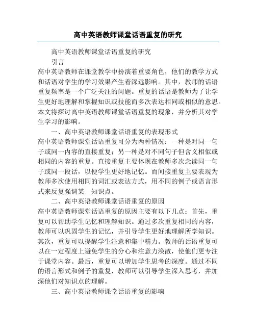 高中英语教师课堂话语重复的研究
