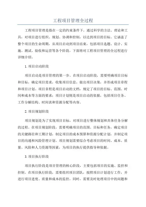 工程项目管理全过程