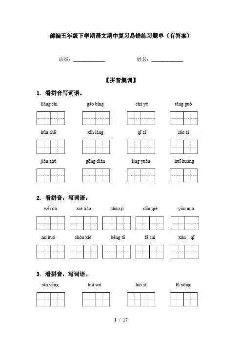 部编五年级下学期语文期中复习易错练习题单〔有答案〕