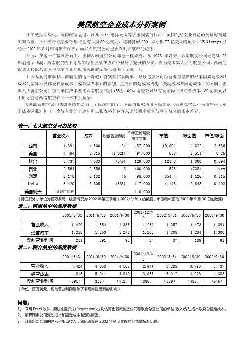 美国航空企业成本分析案例(航空案例-1)