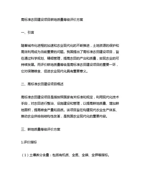 高标准农田建设项目耕地质量等级评价方案