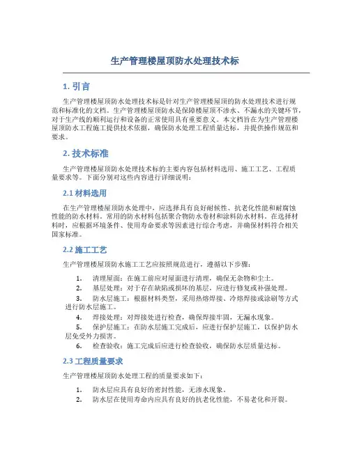 生产管理楼屋顶防水处理技术标