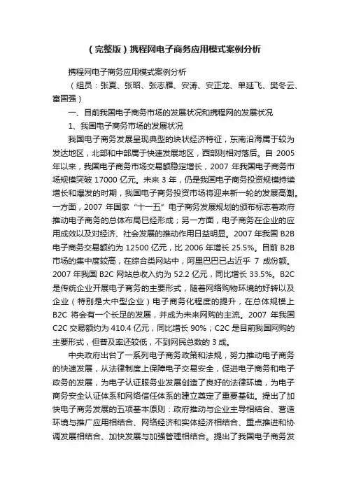 （完整版）携程网电子商务应用模式案例分析
