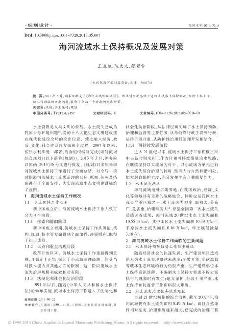 海河流域水土保持概况及发展对策_王道坦