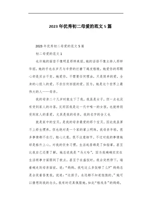2023年优秀初二母爱的范文5篇