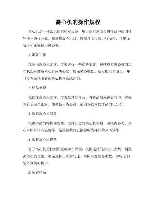离心机的操作规程