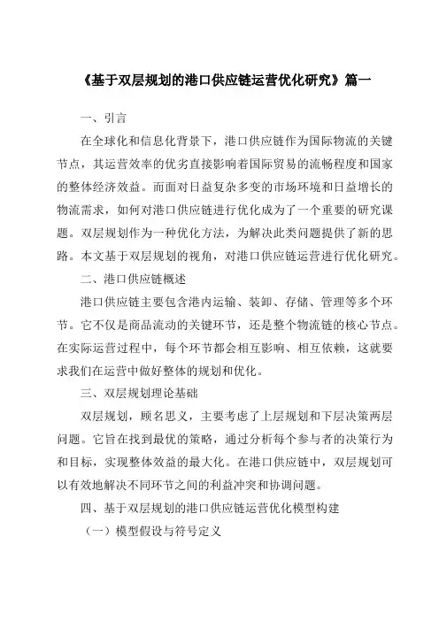 《基于双层规划的港口供应链运营优化研究》范文