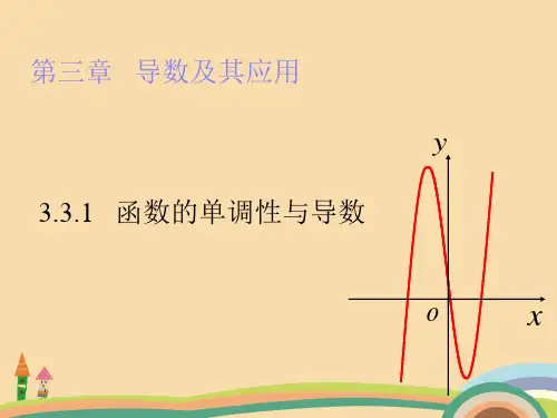 高二数学函数的单调性与导数PPT教学课件