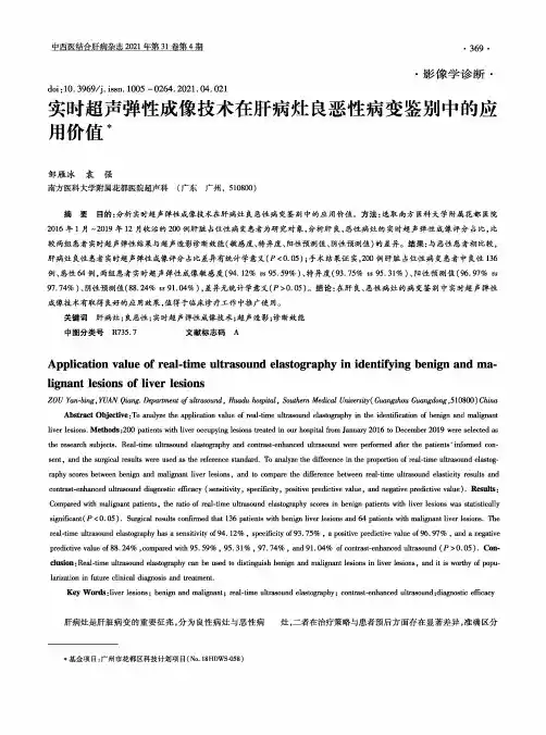 实时超声弹性成像技术在肝病灶良恶性病变鉴别中的应用价值