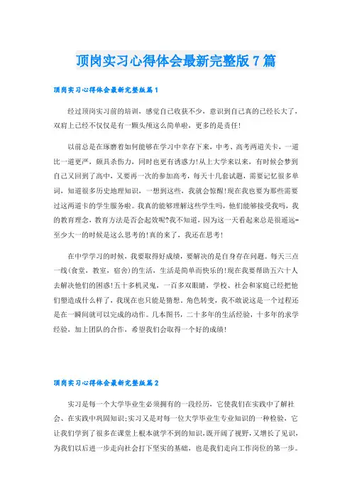 顶岗实习心得体会最新完整版7篇