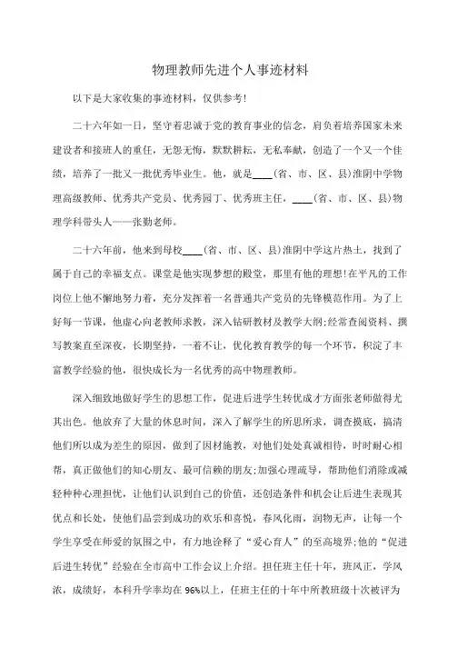 事迹材料：物理教师先进个人事迹材料