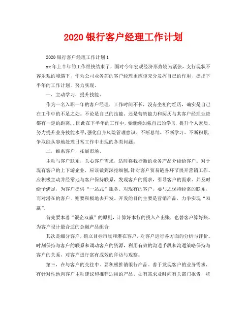 2020银行客户经理工作计划