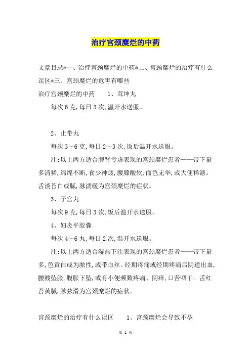 治疗宫颈糜烂的中药