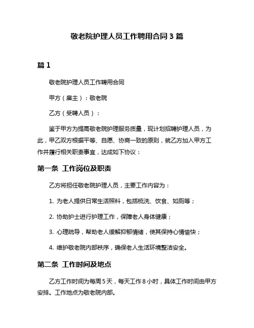 敬老院护理人员工作聘用合同3篇