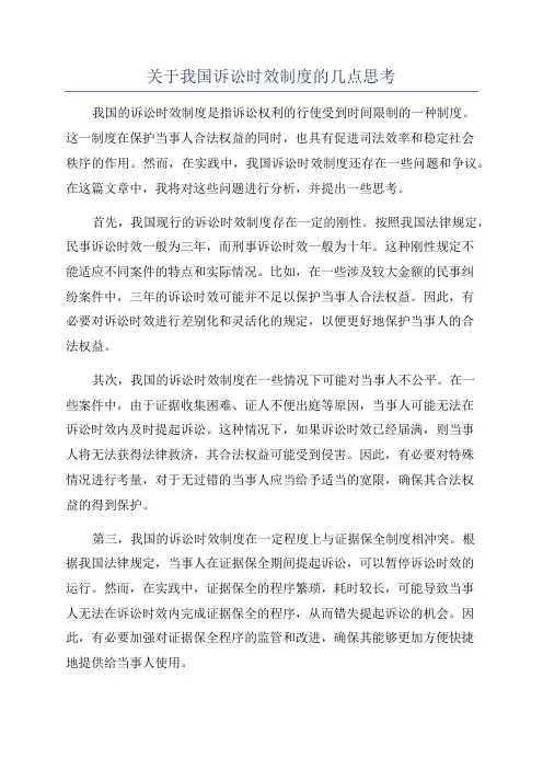 关于我国诉讼时效制度的几点思考