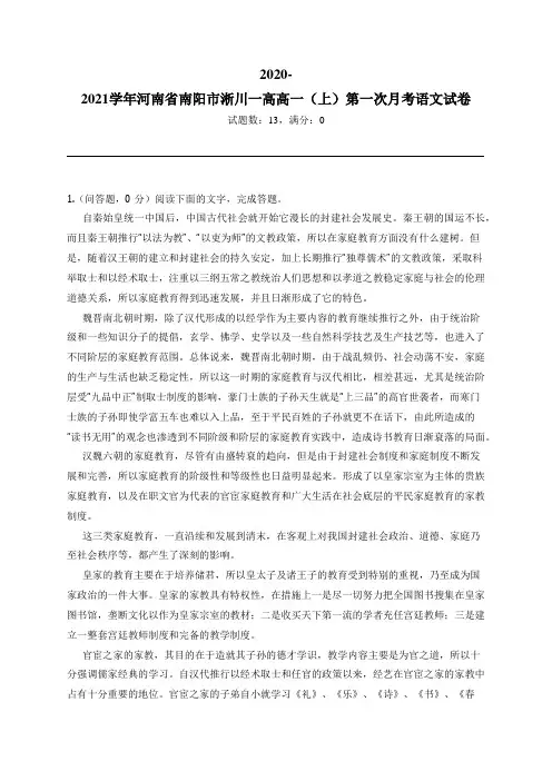 2020-2021学年河南省南阳市淅川一高高一(上)第一次月考语文试卷