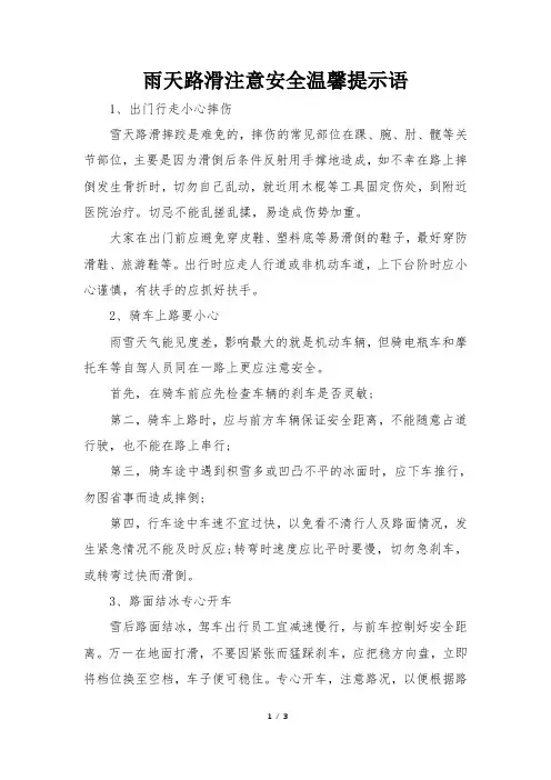 雨天路滑注意安全温馨提示语