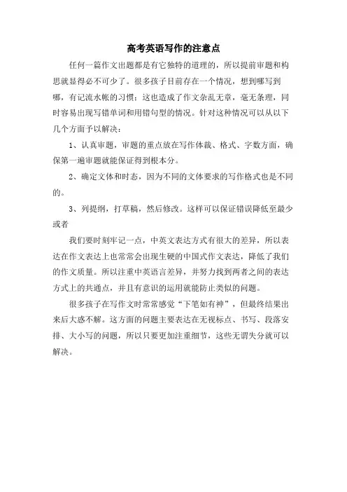高考英语写作的注意点