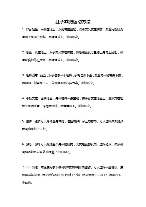 肚子减肥运动方法