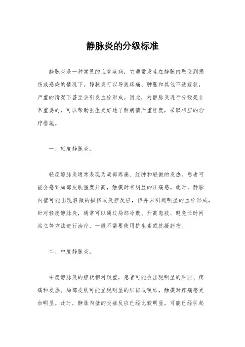 静脉炎的分级标准