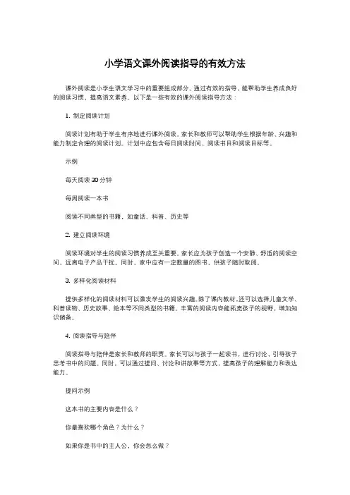 小学语文课外阅读指导的有效方法