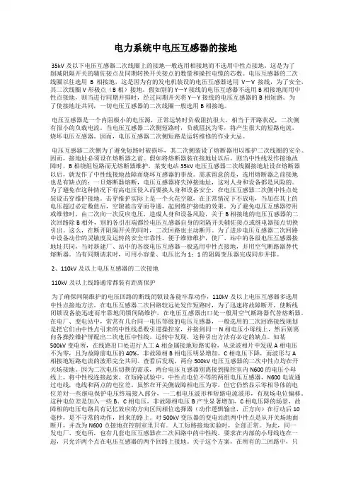 电力系统中电压互感器的接地