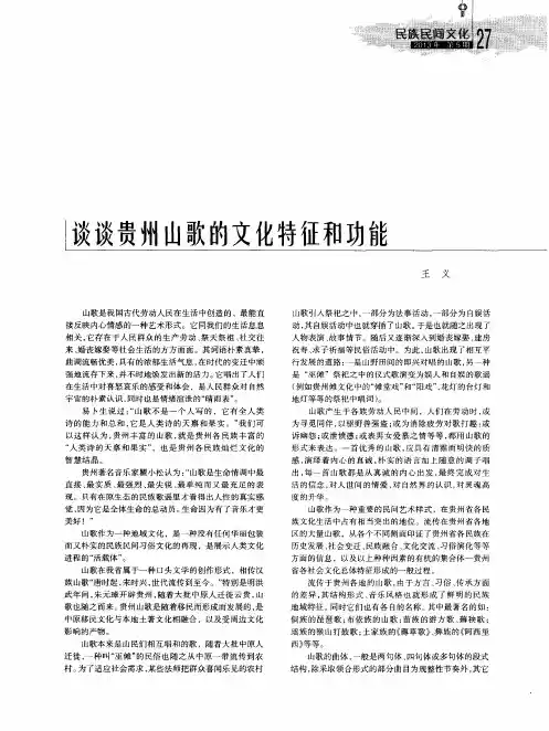 谈谈贵州山歌的文化特征和功能