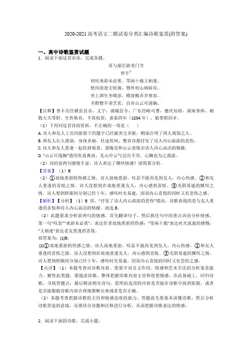 2020-2021高考语文二模试卷分类汇编诗歌鉴赏(附答案)