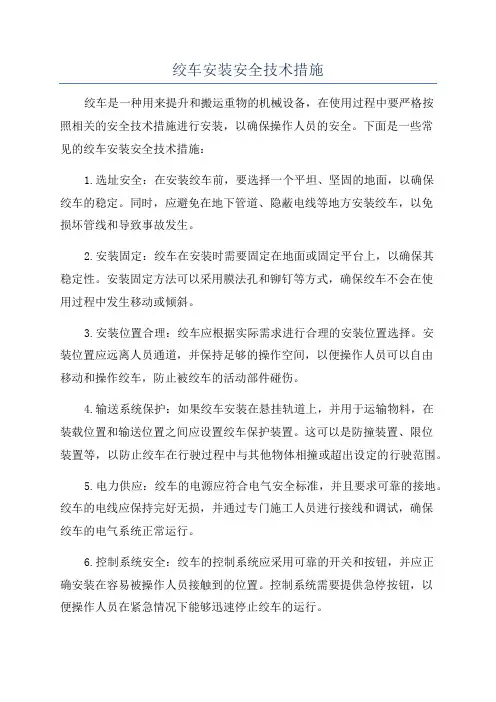 绞车安装安全技术措施