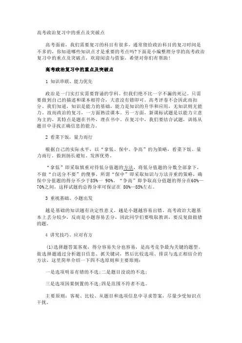 高考政治复习中的重点及突破点