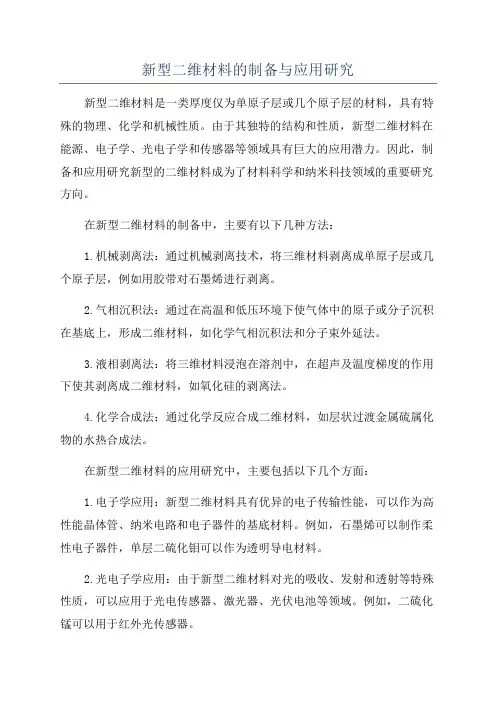 新型二维材料的制备与应用研究