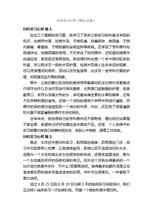 妇科实习心得（精选13篇）