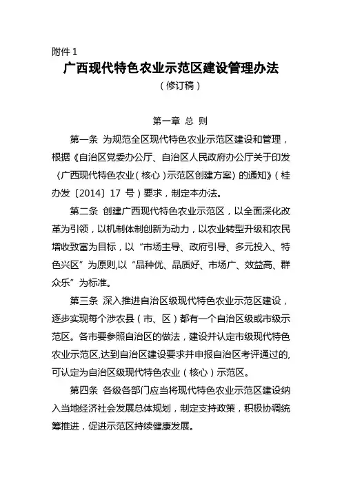 广西现代特色农业示范区建设管理办法(修订稿)