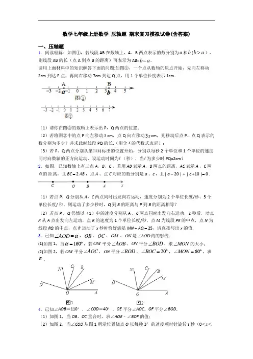数学七年级上册数学 压轴题 期末复习模拟试卷(含答案)