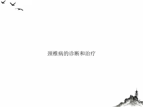 颈椎病的诊断和治疗ppt课件