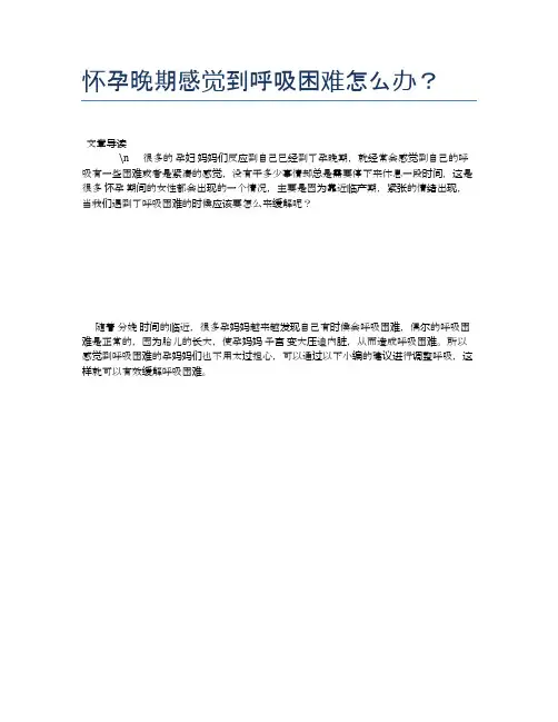怀孕晚期感觉到呼吸困难怎么办？【母婴健康常识】