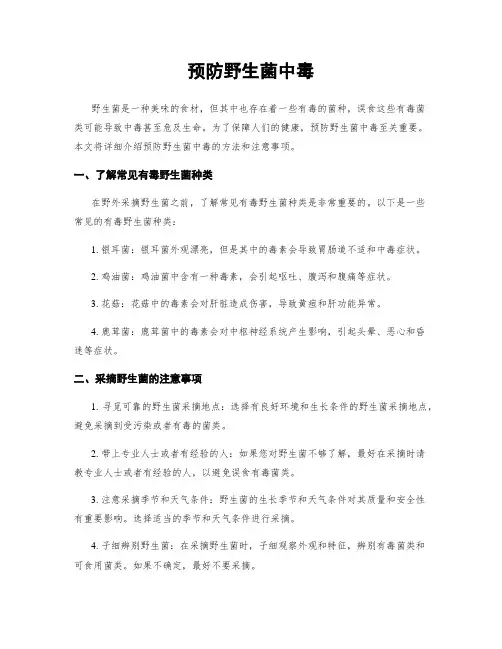 预防野生菌中毒