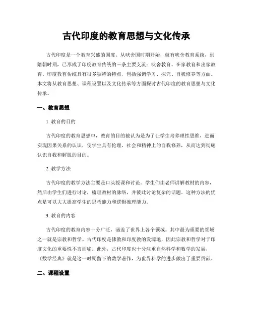 古代印度的教育思想与文化传承