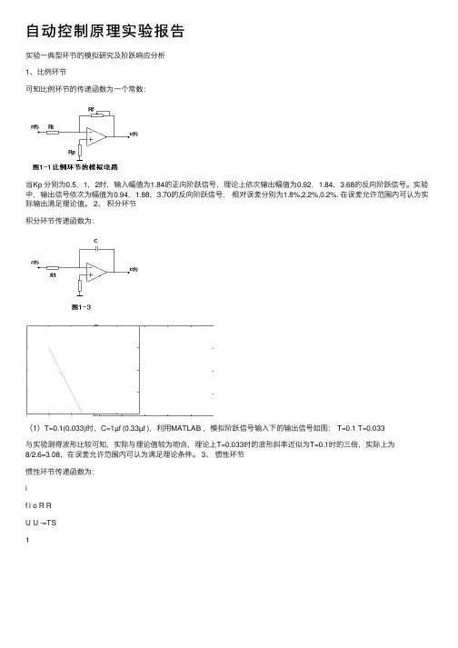 自动控制原理实验报告