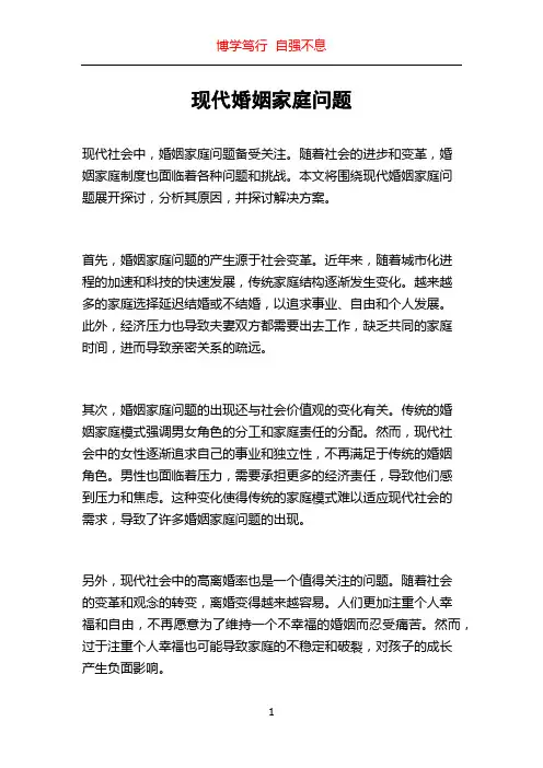 现代婚姻家庭问题
