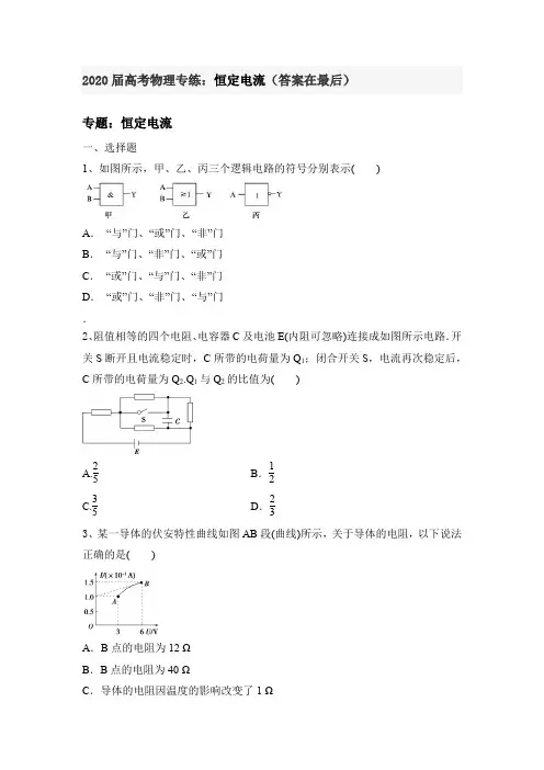 2020届高考物理专练：恒定电流(含答案)