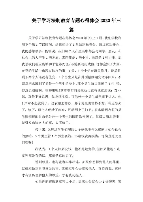 关于学习法制教育专题心得体会2020年三篇