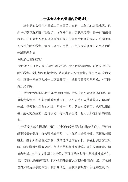 三十岁女人怎么调理内分泌才好